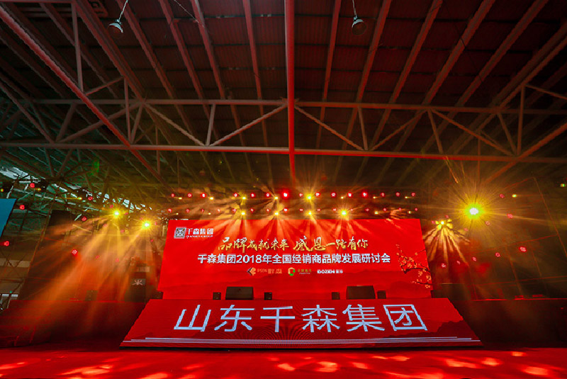 “品牌成就未來(lái)，感恩一路有你”——千森集團(tuán)年會(huì)
